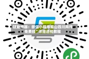 辅助神器：微信小程序蜀山四川麻将免费挂”详细透视教程