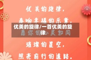 优美的旋律/一首优美的旋律