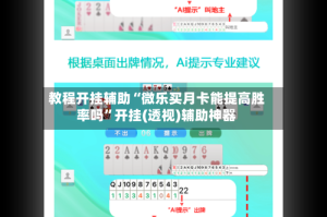 教程开挂辅助“微乐买月卡能提高胜率吗”开挂(透视)辅助神器