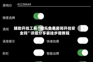 辅助开挂工具“微乐免费房间开挂安全吗”详细分享装挂步骤教程