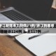 浙江新增本土阳性21例/浙江新增感染