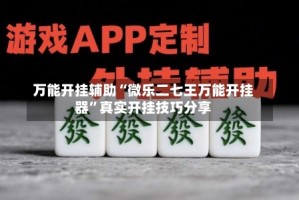 万能开挂辅助“微乐二七王万能开挂器”真实开挂技巧分享