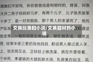 交换玩美妇小说/交换题材的小说