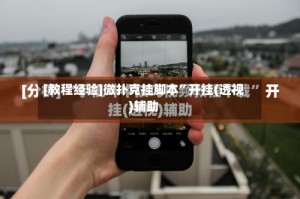 [教程经验]微扑克挂脚本”开挂(透视)辅助