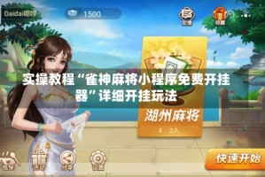 实操教程“雀神麻将小程序免费开挂器”详细开挂玩法