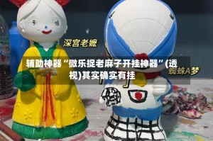 辅助神器“微乐捉老麻子开挂神器”(透视)其实确实有挂