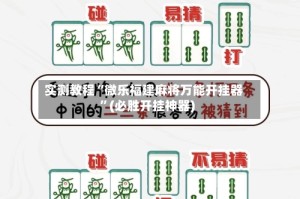 实测教程“微乐福建麻将万能开挂器”(必胜开挂神器)