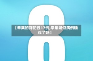 【辛集初筛阳性17例,辛集疑似病例确诊了吗】