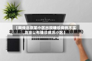 【网传北京某小区出现确诊病例不实,北京公布确诊病历小区】