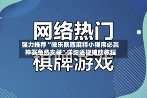 强力推荐“微乐陕西麻将小程序必赢神器免费安装”详细透视辅助教程