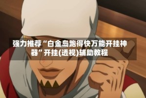 强力推荐“白金岛跑得快万能开挂神器”开挂(透视)辅助教程