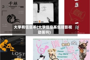 大学有信息系(大学信息系包括影视动画吗)