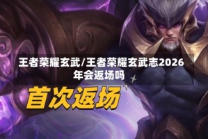 王者荣耀玄武/王者荣耀玄武志2026年会返场吗