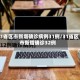 31省区市新增确诊病例31例/31省区市新增确诊32例