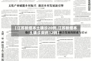 【江苏新增本土确诊20例,江苏新增本土确诊病例12例】