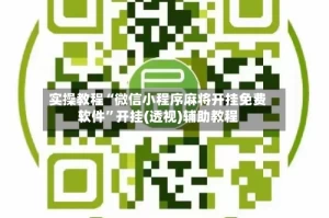 实操教程“微信小程序麻将开挂免费软件”开挂(透视)辅助教程