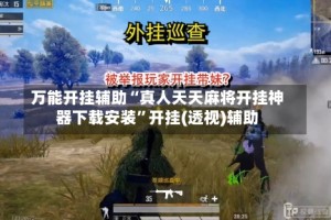 万能开挂辅助“真人天天麻将开挂神器下载安装”开挂(透视)辅助