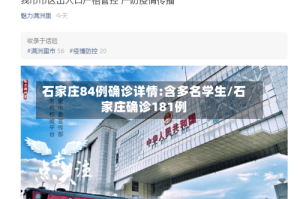 石家庄84例确诊详情:含多名学生/石家庄确诊181例