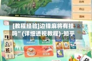 [教程经验]边锋麻将有挂吗”(详细透视教程)-知乎