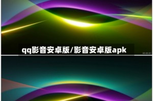 qq影音安卓版/影音安卓版apk