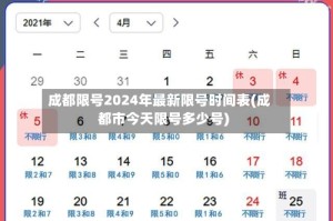 成都限号2024年最新限号时间表(成都市今天限号多少号)