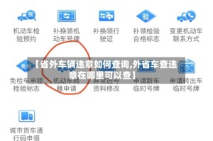 【省外车辆违章如何查询,外省车查违章在哪里可以查】