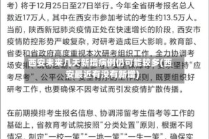 西安未来几天新增病例仍可能较多(西安最近有没有新增)