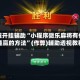 教程开挂辅助“小程序微乐麻将有什么能赢的方法”(作弊)辅助透视教程