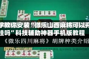 必学教你安装“微乐山西麻将可以开挂吗”科技辅助神器手机版教程