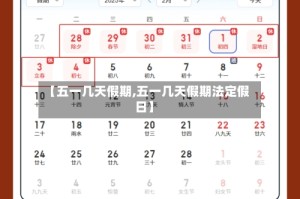 【五一几天假期,五一几天假期法定假日】