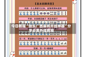今日教程“微乐广西麻将开挂神器”分享必要外挂教程