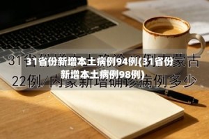 31省份新增本土病例94例(31省份新增本土病例98例)