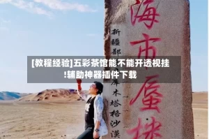 [教程经验]五彩茶馆能不能开透视挂!辅助神器插件下载