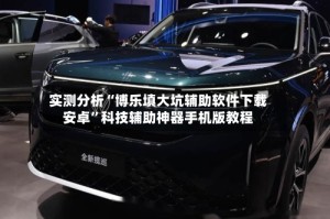 实测分析“博乐填大坑辅助软件下载安卓”科技辅助神器手机版教程