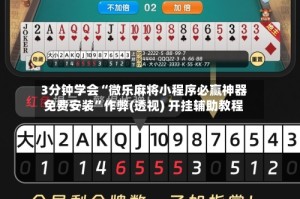 3分钟学会“微乐麻将小程序必赢神器免费安装”作弊(透视) 开挂辅助教程