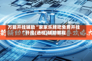 万能开挂辅助“家家乐牌吧免费开挂”开挂(透视)辅助教程