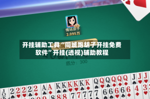开挂辅助工具“同城跑胡子开挂免费软件”开挂(透视)辅助教程