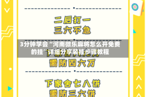 3分钟学会“河南微乐麻将怎么开免费的挂”详细分享装挂步骤教程