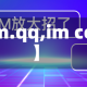 【im.qq,im com】