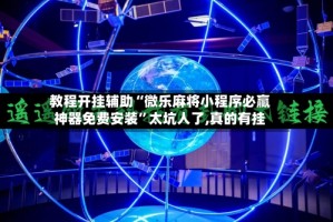 教程开挂辅助“微乐麻将小程序必赢神器免费安装”太坑人了,真的有挂