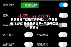 辅助神器“微乐麻将开挂app下载安装”(透视)开挂辅助脚本+详细开挂安装教程