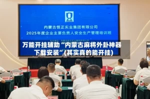万能开挂辅助“内蒙古麻将外卦神器下载安装”(其实真的能开挂)