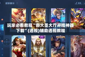 玩家必看教程“新大圣大厅开挂神器下载”(透视)辅助透视教程