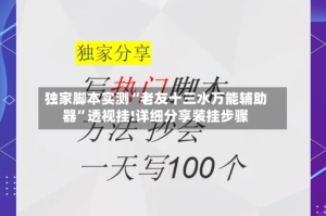 独家脚本实测“老友十三水万能辅助器”透视挂!详细分享装挂步骤