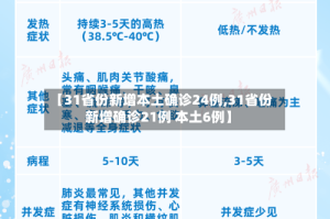【31省份新增本土确诊24例,31省份新增确诊21例 本土6例】