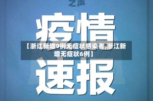 【浙江新增9例无症状感染者,浙江新增无症状6例】