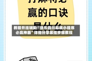 教程开挂辅助“微乐四川麻将小程序必赢神器”详细分享装挂步骤教程