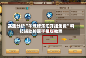 实测分析“羊城牌乐汇开挂免费”科技辅助神器手机版教程