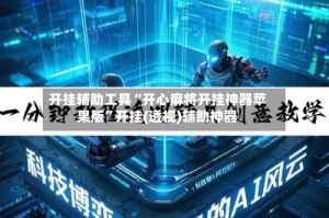 开挂辅助工具“开心麻将开挂神器苹果版”开挂(透视)辅助神器