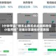 3分钟学会“微乐山西扣点点麻将微信小程序挂”详细分享装挂步骤教程